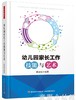 幼儿园家长工作技能与艺术  莫源秋 中国轻工业出版社 商品缩略图0