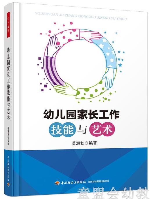 幼儿园家长工作技能与艺术  莫源秋 中国轻工业出版社 商品图0