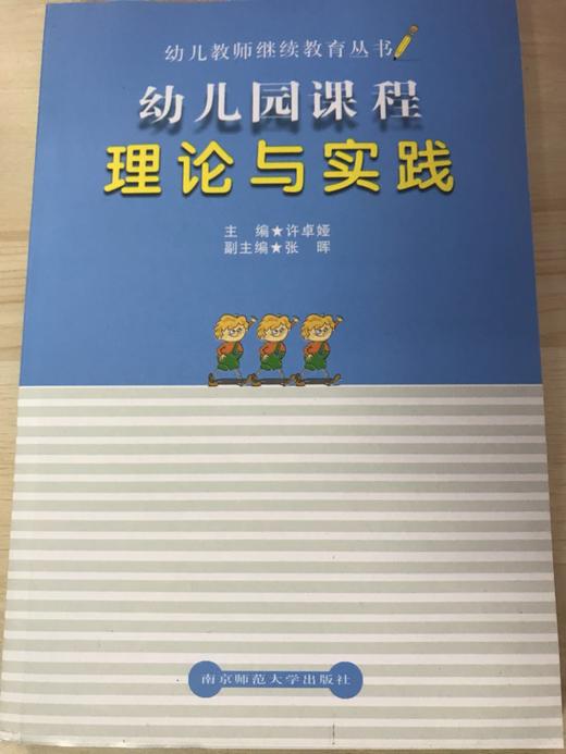 幼儿教师继续教育丛书  南京师范大学出版社 商品图0