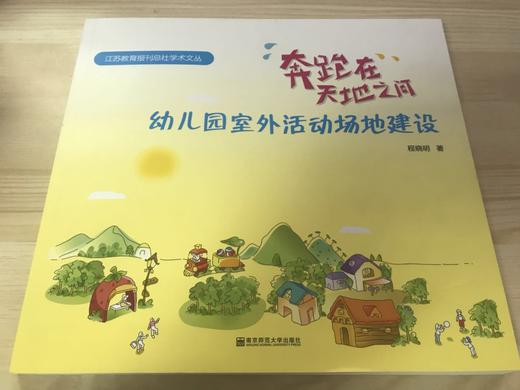 幼儿园室外活动场地建设 程晓明著 南京师范大学出版社 商品图0