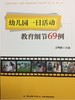 幼儿园一日活动教育细节69例 王明珠 中国轻工业出版社 商品缩略图0