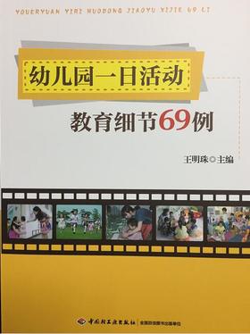 幼儿园一日活动教育细节69例 王明珠 中国轻工业出版社