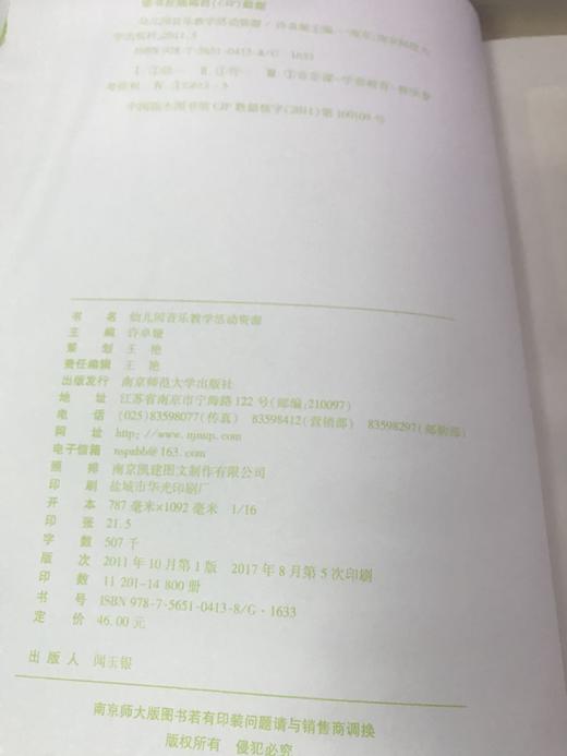 幼儿园音乐教学活动资源  许卓娅  南京师范大学出版社 商品图1