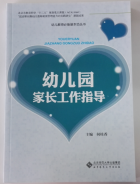 幼儿园家长工作指导 北京师范大学出版社
