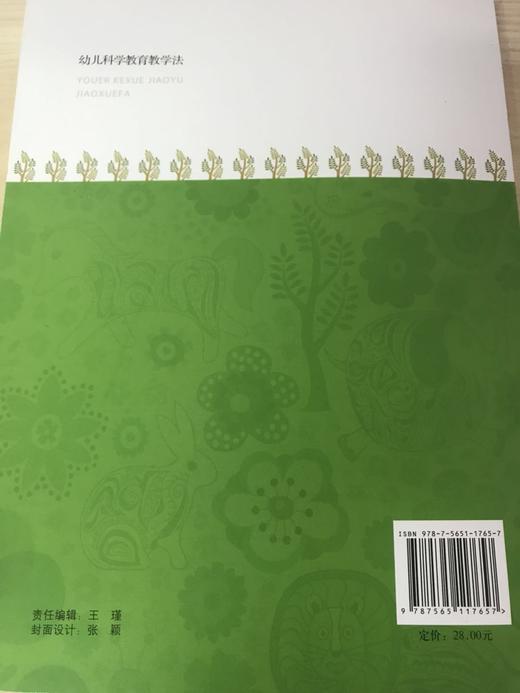 幼儿科学教育教学法 王志明 南京师范大学出版社 商品图3