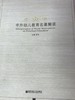 中外幼儿教育名著解读 姚伟  南京师范大学出版社 商品缩略图0