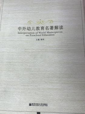 中外幼儿教育名著解读 姚伟  南京师范大学出版社