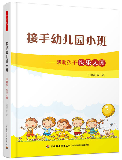 接手幼儿园小班——帮助孩子快乐入园 中国轻工业出版社 商品图0