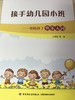 接手幼儿园小班——帮助孩子快乐入园 中国轻工业出版社 商品缩略图1