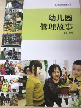幼儿园管理故事 宁征  南京师范大学出版社