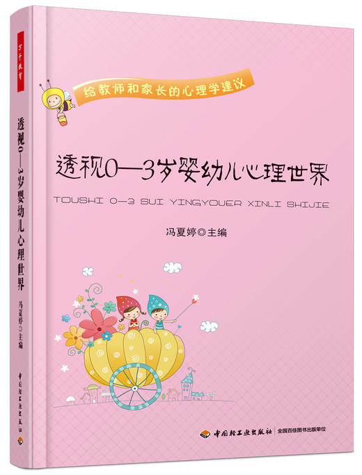 透视0-3岁婴幼儿心理世界 冯夏婷 中国轻工业出版社 商品图0