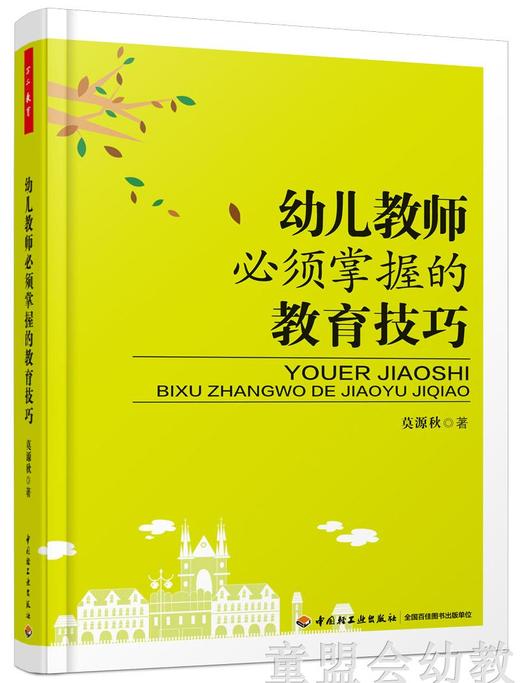 幼儿教师必须掌握的教育技巧 中国轻工业出版社 商品图0