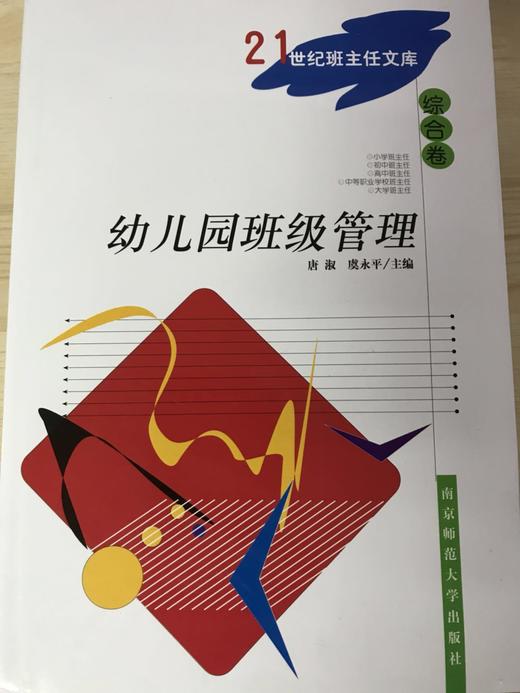 幼儿园班级管理 唐淑 虞永平 南京师范大学出版社 商品图0