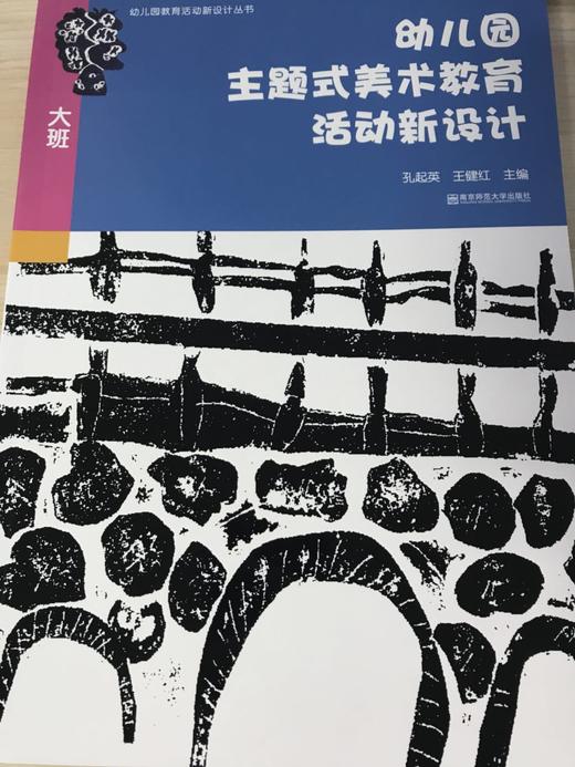 幼儿园主题式美术教育活动新设计 南京师范大学出版社 商品图0