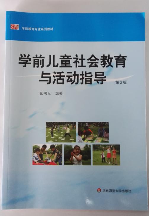 学前儿童社会教育与活动指导 张明红 华东师范大学出版社 商品图0
