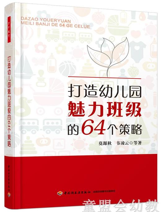 打造幼儿园魅力班级的64个策略 莫源秋 韦凌云 中国轻工业出版社 商品图0