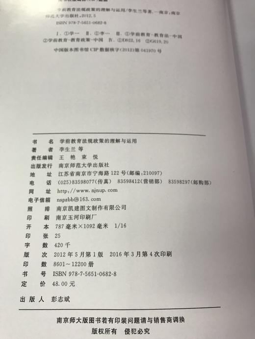 学前教育法规政策的理解与运用 李生兰等著  南京师范大学出版社 商品图1