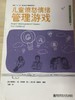 儿童心理健康游戏/活动系列【英】黛博拉  南京师范大学出版社 商品缩略图2