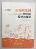 新编幼儿园教育活动设计与指导   庄虹 陈瑶 北京师范大学出版社 商品缩略图0