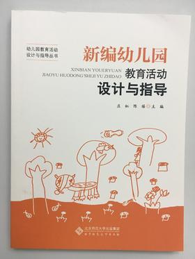 新编幼儿园教育活动设计与指导   庄虹 陈瑶 北京师范大学出版社