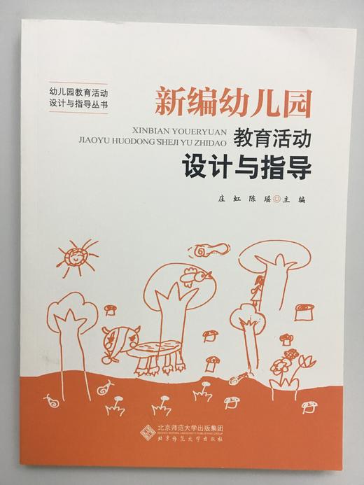 新编幼儿园教育活动设计与指导   庄虹 陈瑶 北京师范大学出版社 商品图0