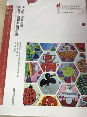 瑞吉欧幼儿教育精选译丛 南京师范大学出版社