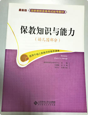 保教知识与能力国家教师资格考试统考教材 北京师范大学出版社