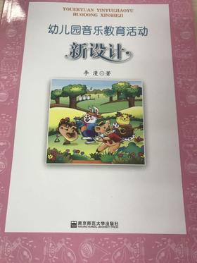 幼儿园音乐教育活动 新设计 李漫 南京师范大学出版社