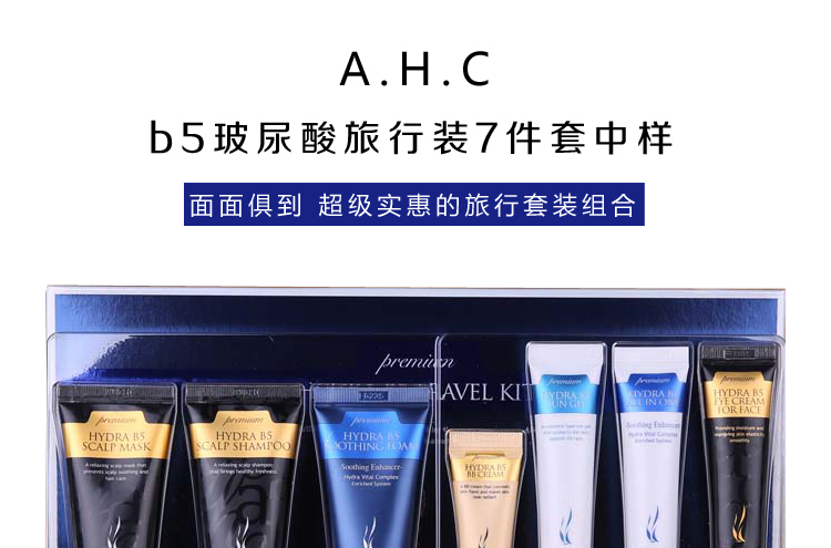 韩国ahc玻尿酸b5旅行装中小样7件套洗发护发洁面水
