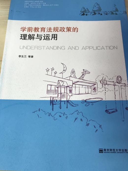学前教育法规政策的理解与运用 李生兰等著  南京师范大学出版社 商品图0
