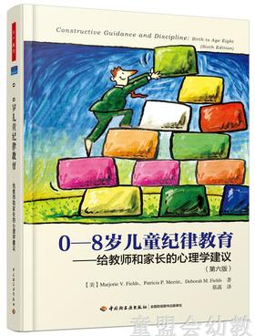 0-8岁儿童纪律教育—给教师和家长的心理学建议 中国轻工业出版社