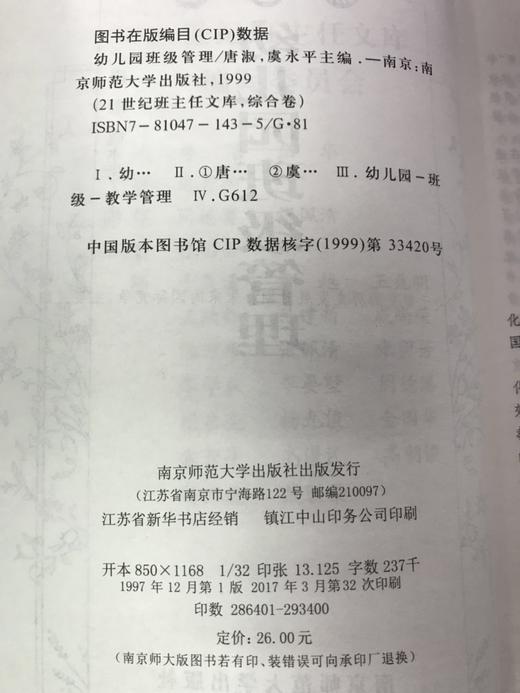 幼儿园班级管理 唐淑 虞永平 南京师范大学出版社 商品图2