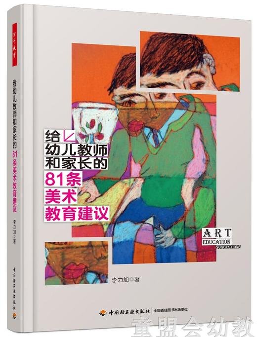 给幼儿教师和家长的81条美术教育建议 李力加 中国轻工业出版社 商品图0