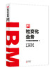 IBM商业价值报告：社交化业务 商品缩略图0