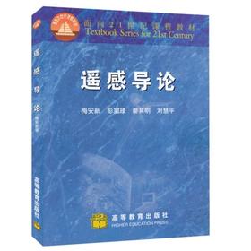 遥感导论  梅安新  高等教育出版社  9787040072648