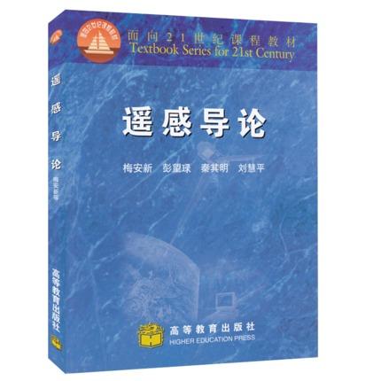 遥感导论  梅安新  高等教育出版社  9787040072648 商品图0