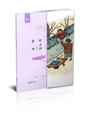 呼兰河 小学5-6年课外阅读 萧红代表作 读给孩子的故乡与童年系列名家小说经典