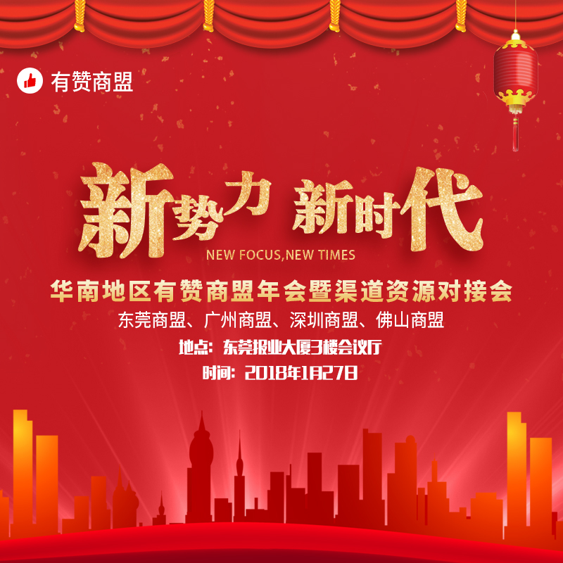 "新势力，新时代"华南地区有赞商盟年会暨渠道资源对接会