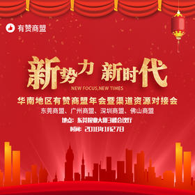 "新势力，新时代"华南地区有赞商盟年会暨渠道资源对接会