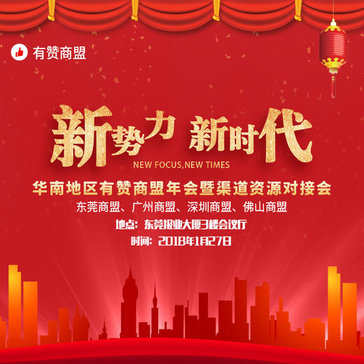"新势力，新时代"华南地区有赞商盟年会暨渠道资源对接会 商品图0