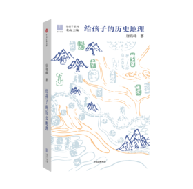 给孩子的历史地理