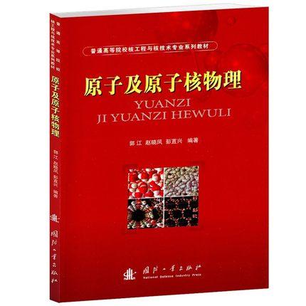原子及原子核物理  郭江  国防工业出版社  9787118067835 商品图0