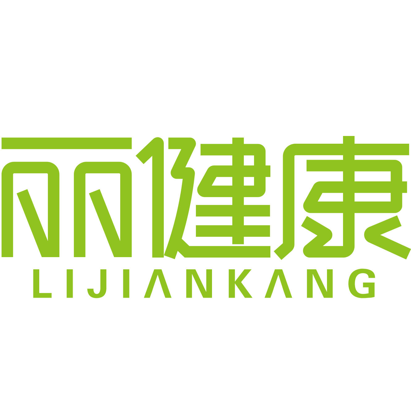 丽健康商城200511