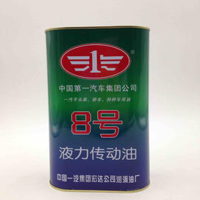 一汽宏达8号液力传动油