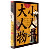小人书大人物：中国连环画大家群英谱 商品缩略图0