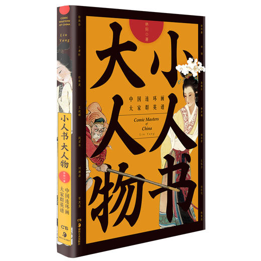 小人书大人物：中国连环画大家群英谱 商品图0