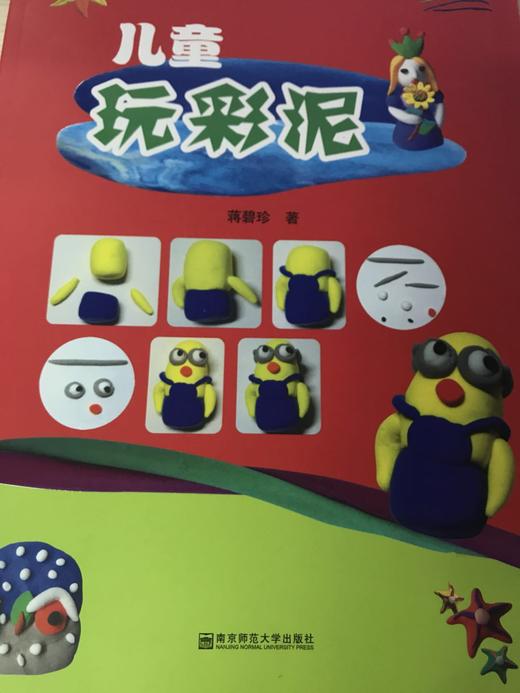 儿童玩彩泥 南京师范大学出版社 商品图0