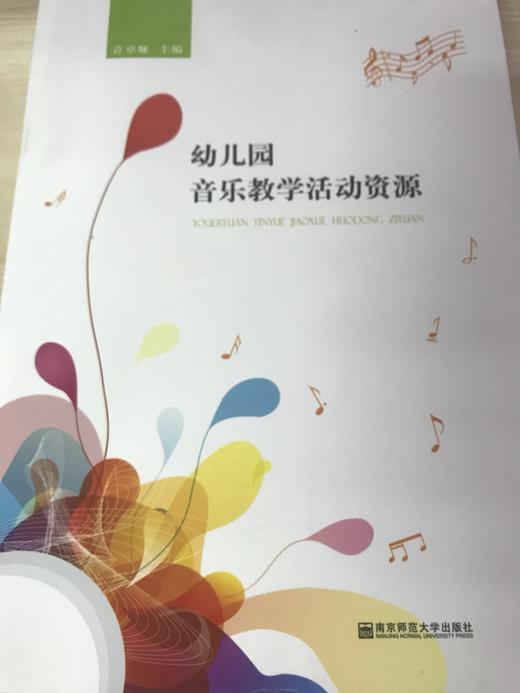 幼儿园音乐教学活动资源  许卓娅  南京师范大学出版社 商品图0