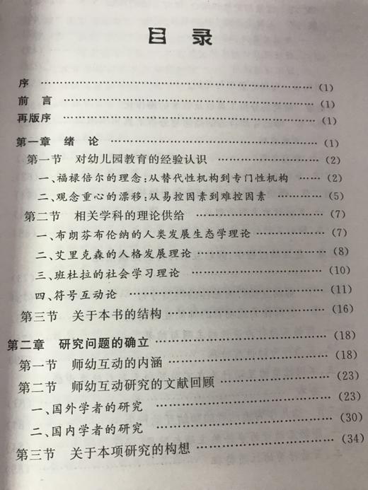 社会学视野下的师幼互动行为研究  刘晶波   南京师范大学出版社 商品图2