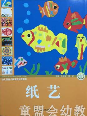 幼儿园美术教育活动资源库 纸艺 南京师范大学出版社